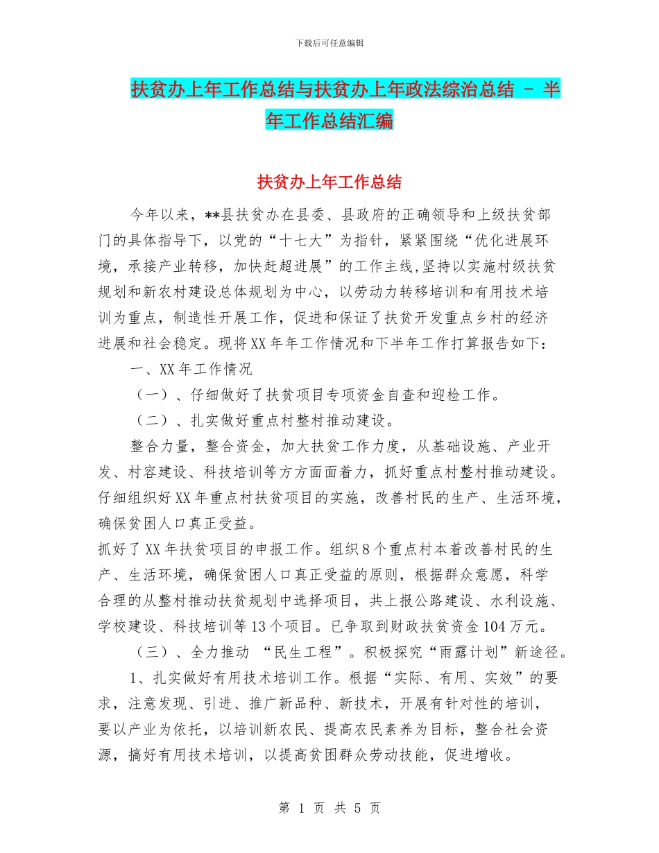 扶贫办上年工作总结与扶贫办上年政法综治总结_第1页