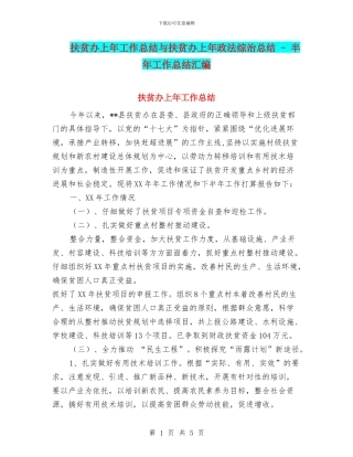 扶贫办上年工作总结与扶贫办上年政法综治总结