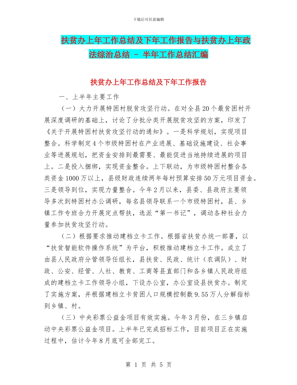扶贫办上年工作总结及下年工作报告与扶贫办上年政法综治总结_第1页