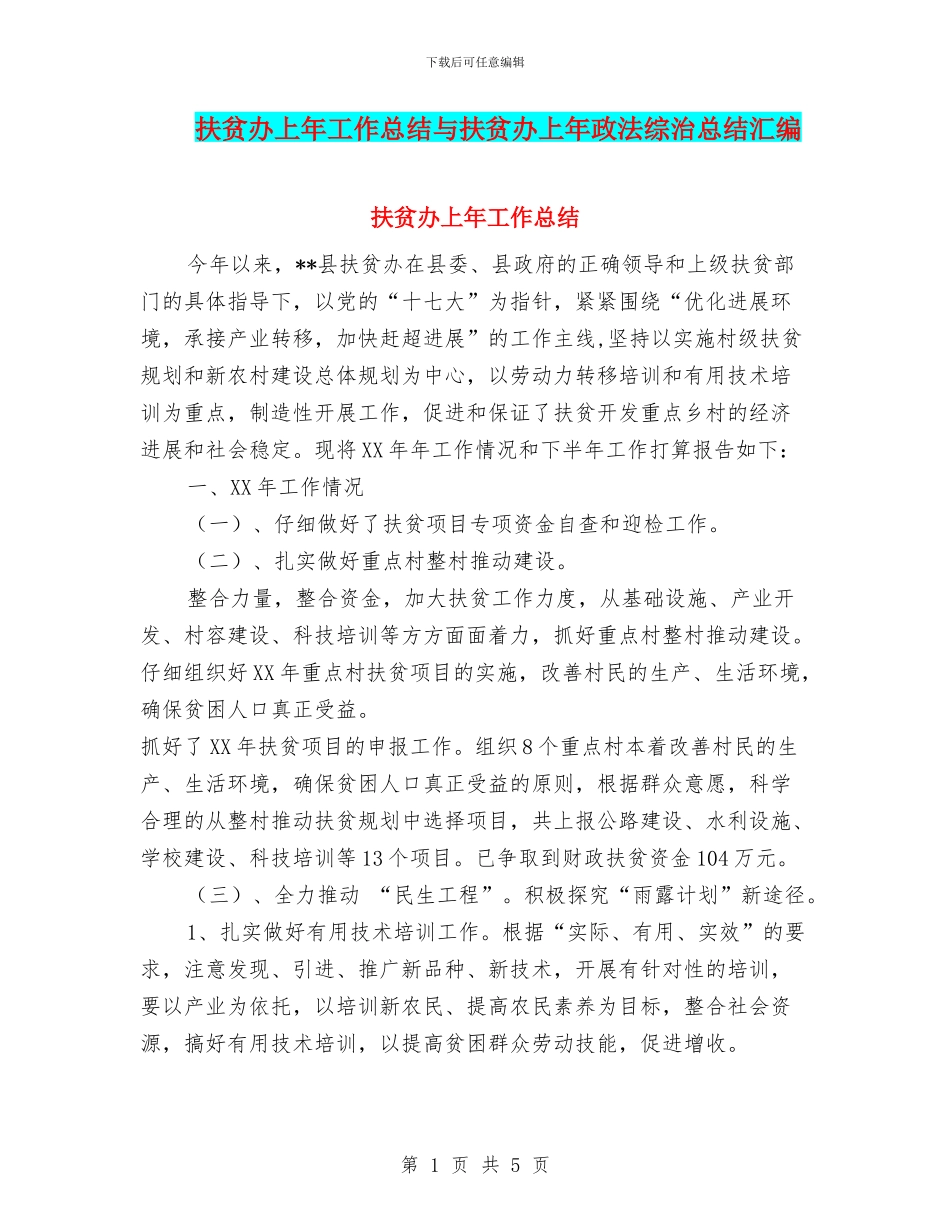 扶贫办上年工作总结与扶贫办上年政法综治总结汇编_第1页