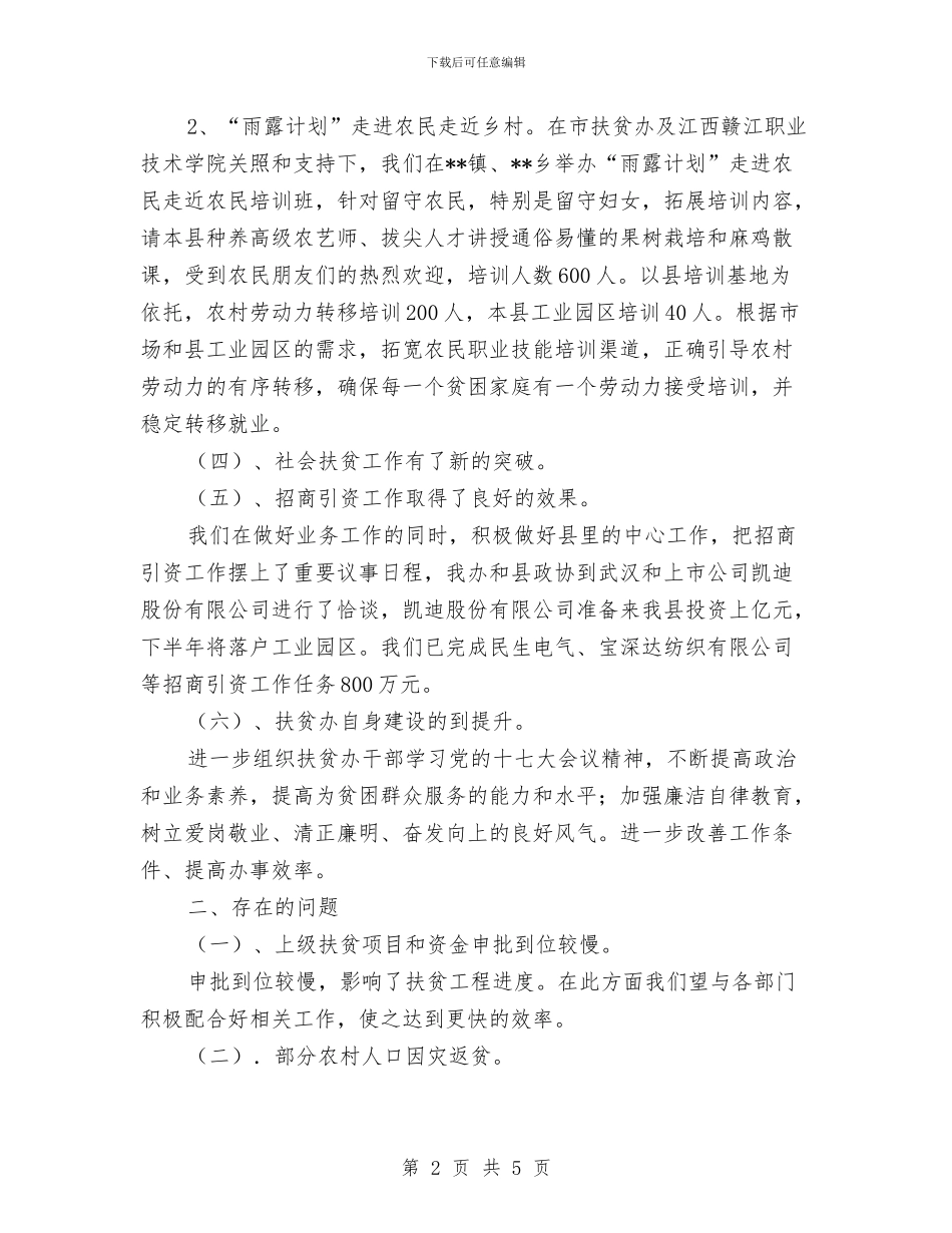 扶贫办上年工作总结与扶贫办上年政法综治总结汇编_第2页