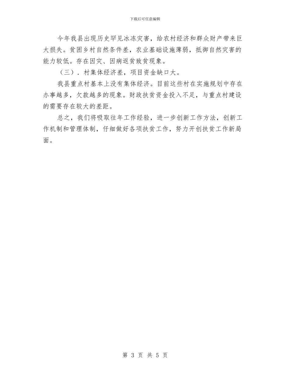 扶贫办上年工作总结与扶贫办上年政法综治总结汇编_第3页