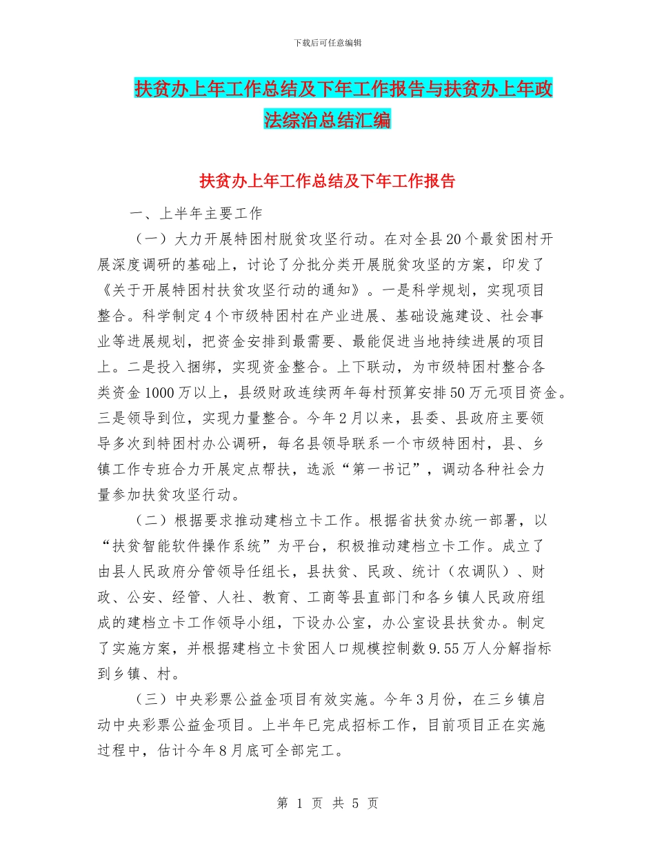 扶贫办上年工作总结及下年工作报告与扶贫办上年政法综治总结汇编_第1页
