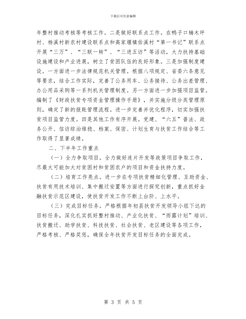 扶贫办上年工作总结及下年工作报告与扶贫办上年政法综治总结汇编_第3页