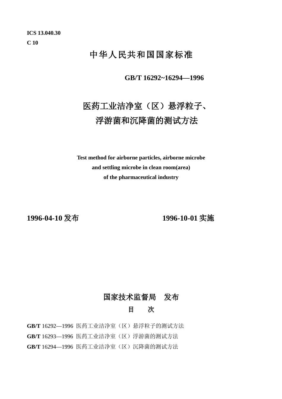 医药工业洁净室（区）悬浮粒子、浮游菌和沉降菌的测试方法_第1页