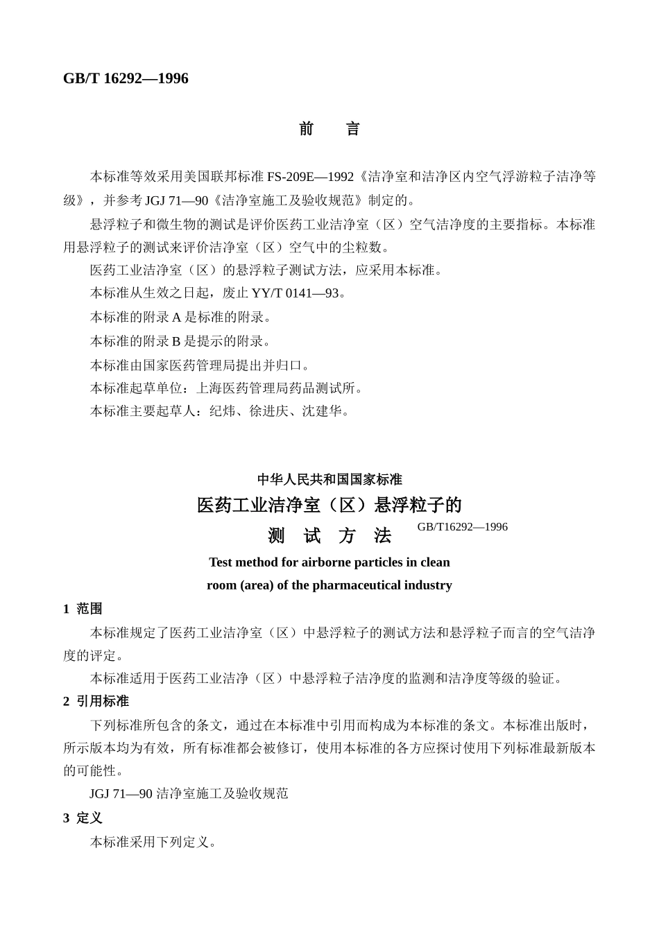 医药工业洁净室（区）悬浮粒子、浮游菌和沉降菌的测试方法_第2页