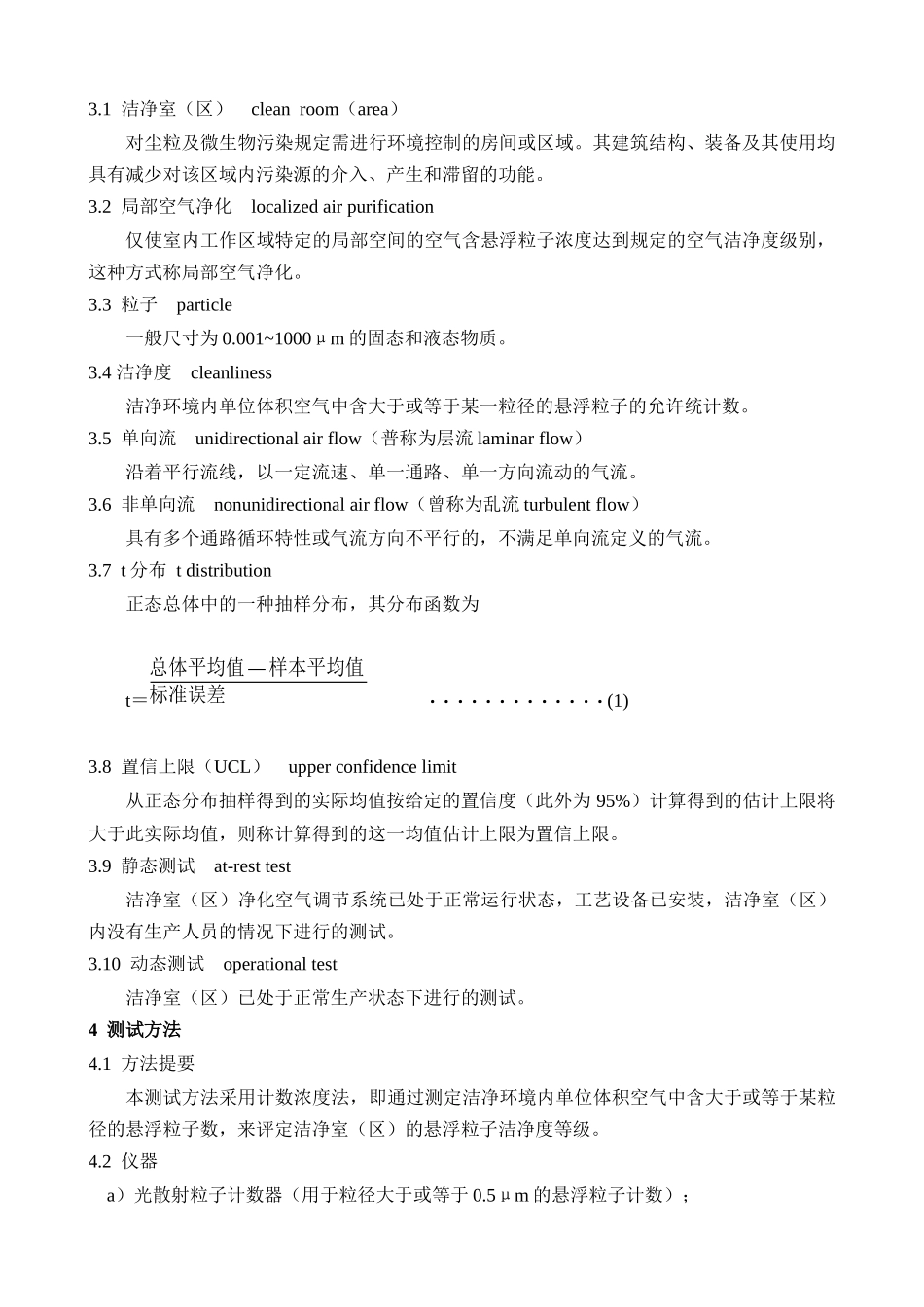 医药工业洁净室（区）悬浮粒子、浮游菌和沉降菌的测试方法_第3页