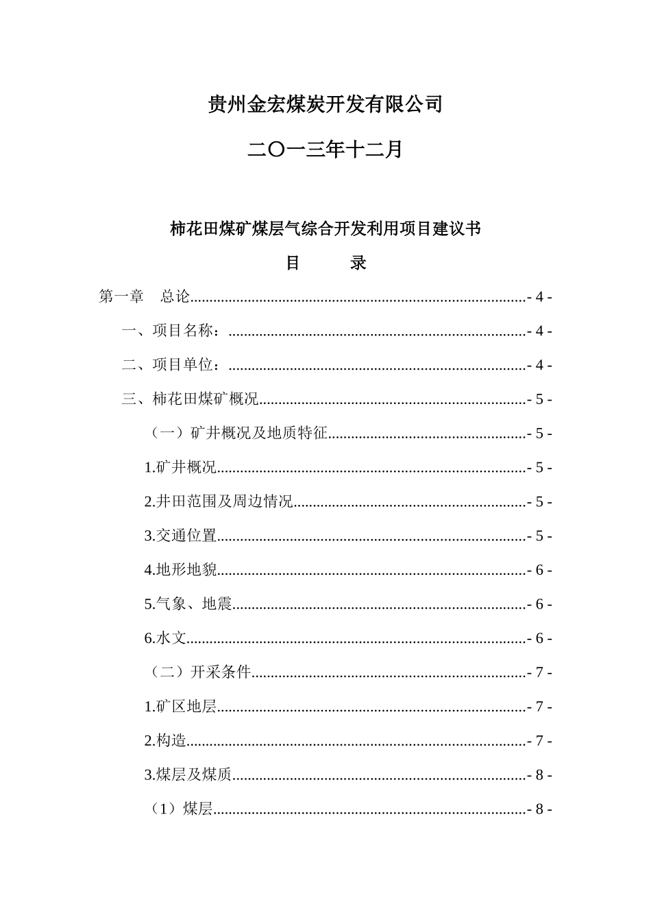 煤矿煤层气开发利用项目建议书范本_第2页