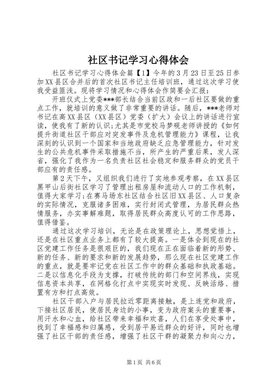 社区书记学习心得体会_第1页