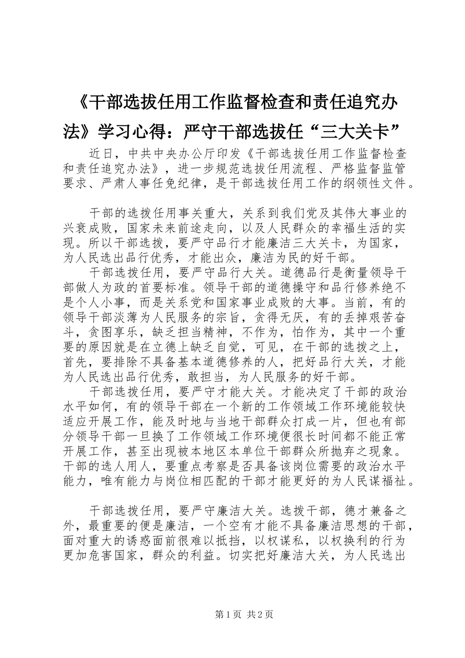 《干部选拔任用工作监督检查和责任追究办法》学习心得：严守干部选拔任“三大关卡”_第1页