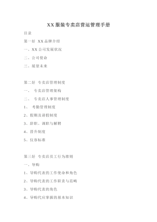 某服装专卖店营运手册(doc 52页)