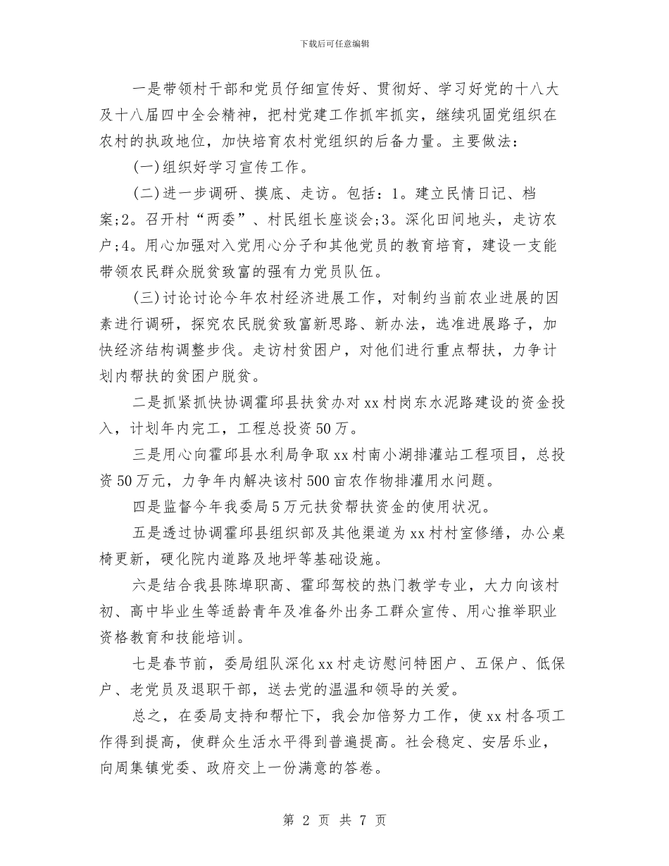 扶贫办个人工作计划样本与扶贫办季度工作安排范本汇编_第2页