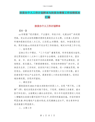 扶贫办个人工作计划样本与扶贫办季度工作安排范本汇编