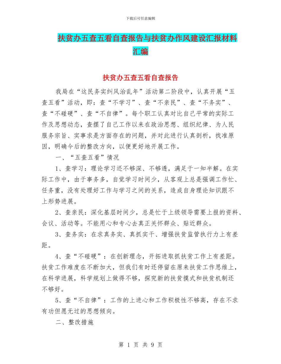 扶贫办五查五看自查报告与扶贫办作风建设汇报材料汇编_第1页