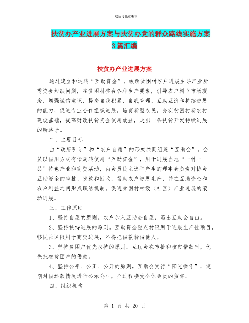 扶贫办产业发展方案与扶贫办党的群众路线实施方案3篇汇编_第1页