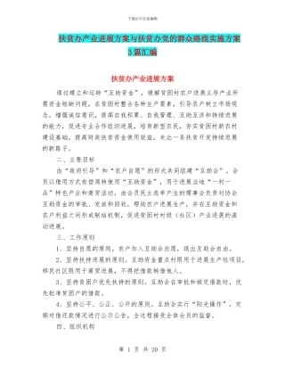 扶贫办产业发展方案与扶贫办党的群众路线实施方案3篇汇编