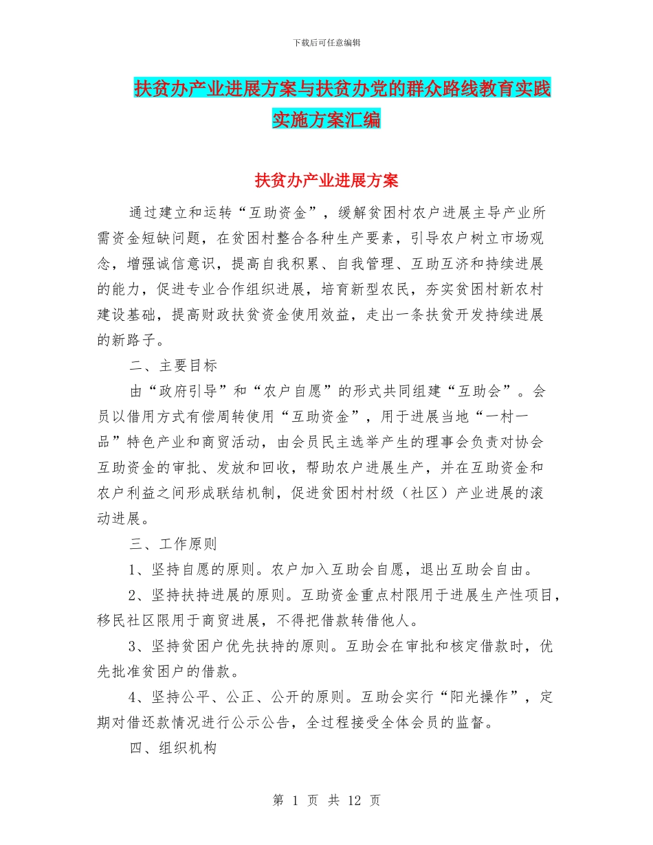 扶贫办产业发展方案与扶贫办党的群众路线教育实践实施方案汇编_第1页