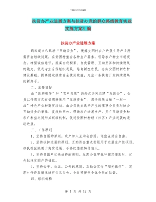 扶贫办产业发展方案与扶贫办党的群众路线教育实践实施方案汇编
