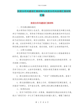 扶贫办作风建设汇报材料与扶贫办作风治理汇报材料汇编