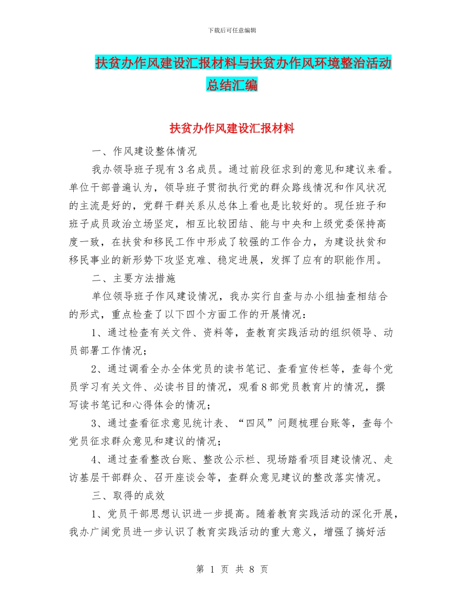 扶贫办作风建设汇报材料与扶贫办作风环境整治活动总结汇编_第1页