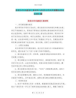 扶贫办作风建设汇报材料与扶贫办作风环境整治活动总结汇编