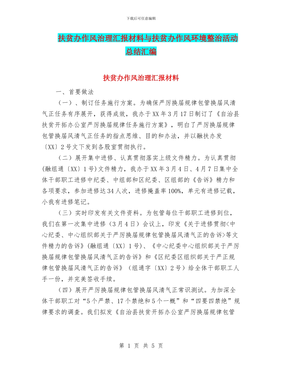 扶贫办作风治理汇报材料与扶贫办作风环境整治活动总结汇编_第1页