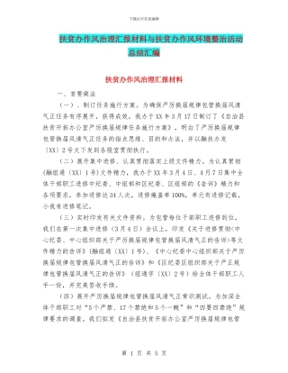 扶贫办作风治理汇报材料与扶贫办作风环境整治活动总结汇编