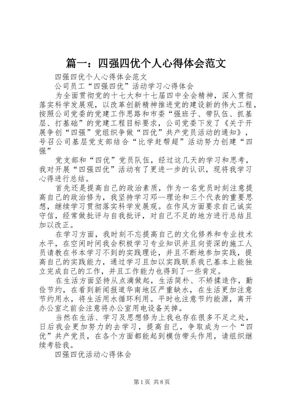 篇一：四强四优个人心得体会范文_第1页