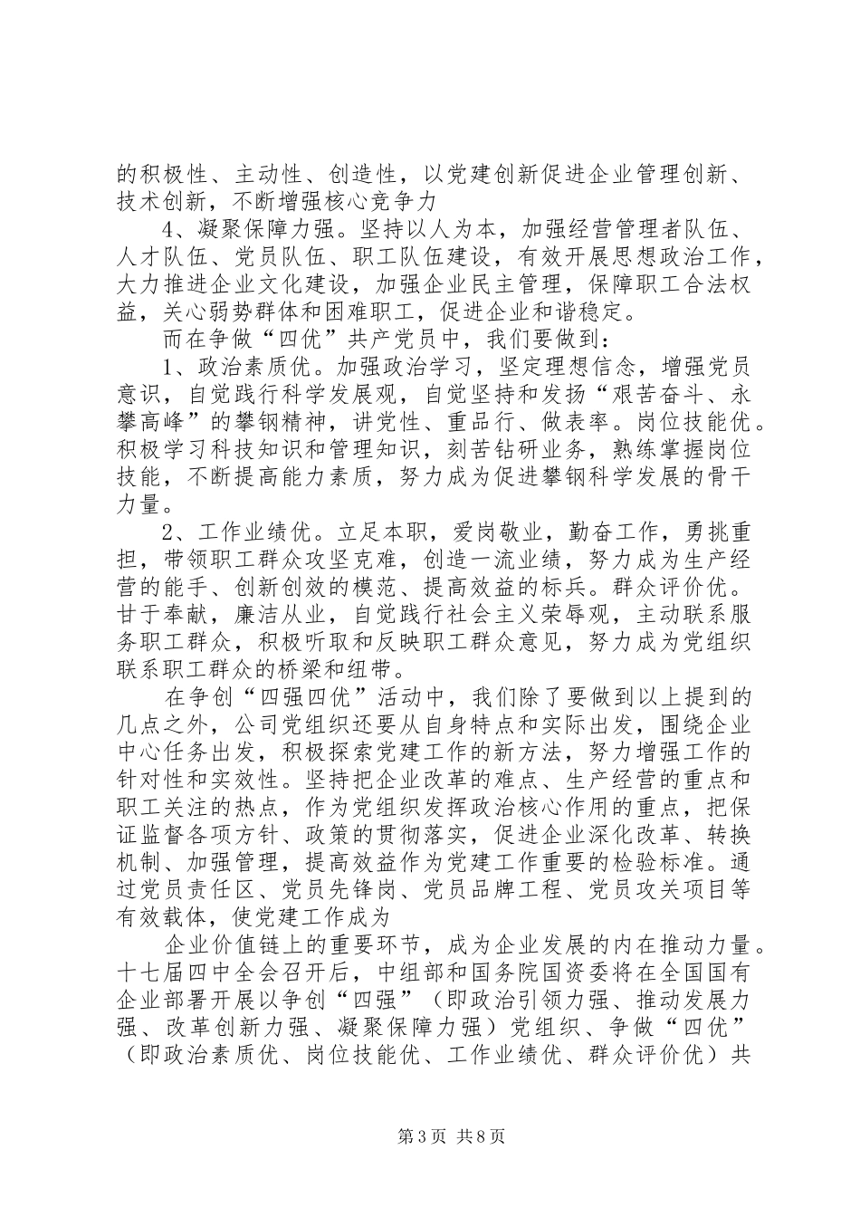 篇一：四强四优个人心得体会范文_第3页
