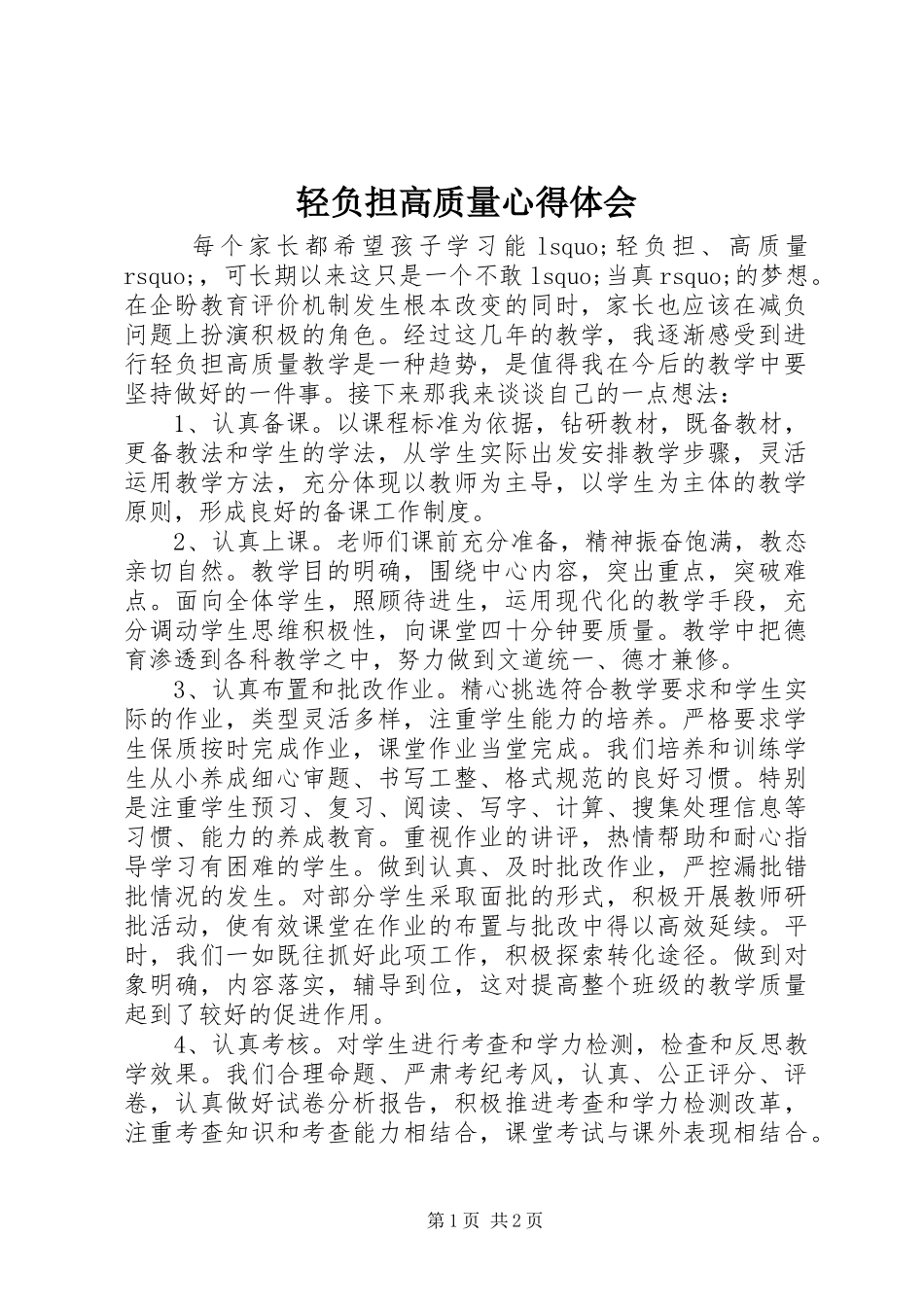 轻负担高质量心得体会_第1页