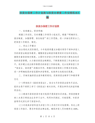 扶贫办保密工作计划表与扶贫办季度工作安排范本汇编