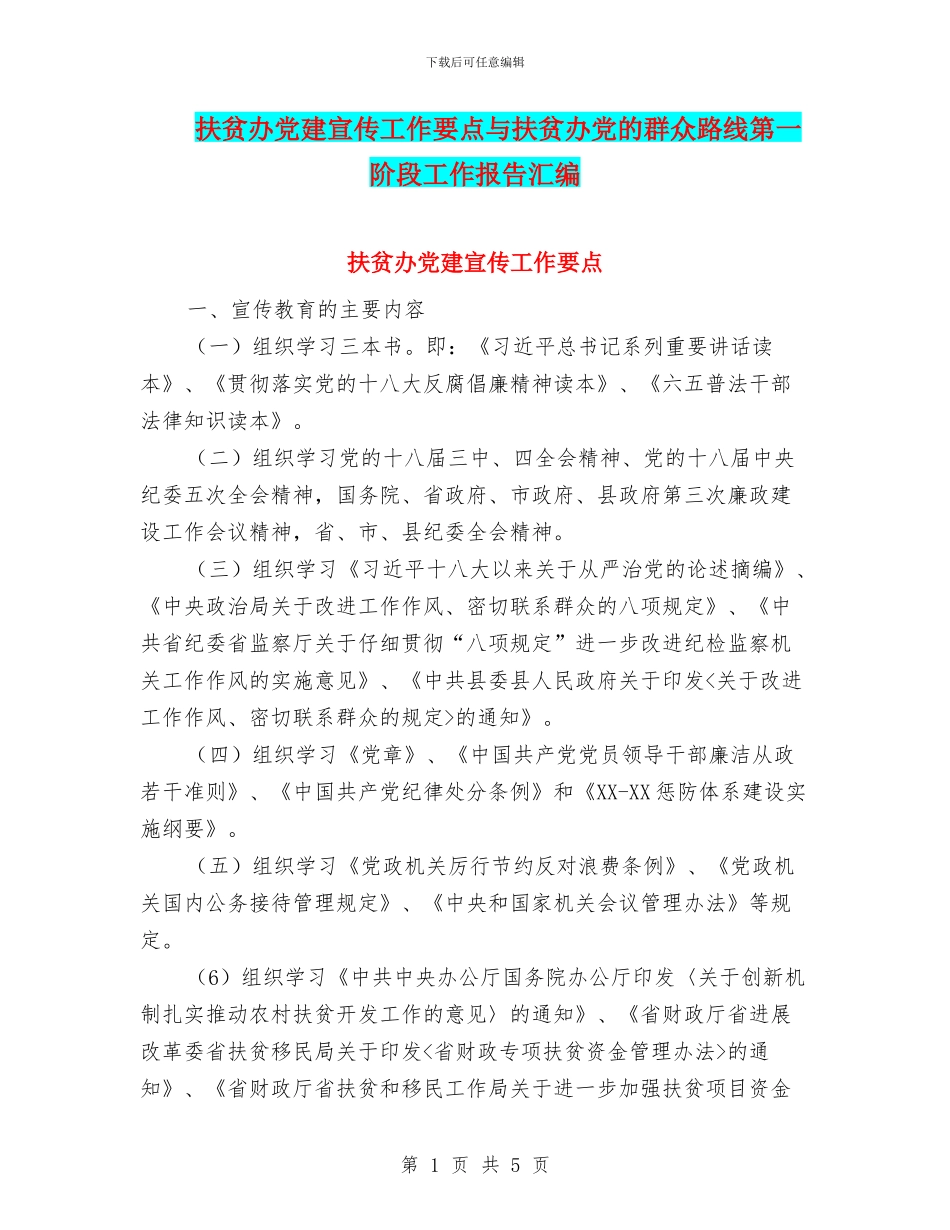 扶贫办党建宣传工作要点与扶贫办党的群众路线第一阶段工作报告汇编_第1页