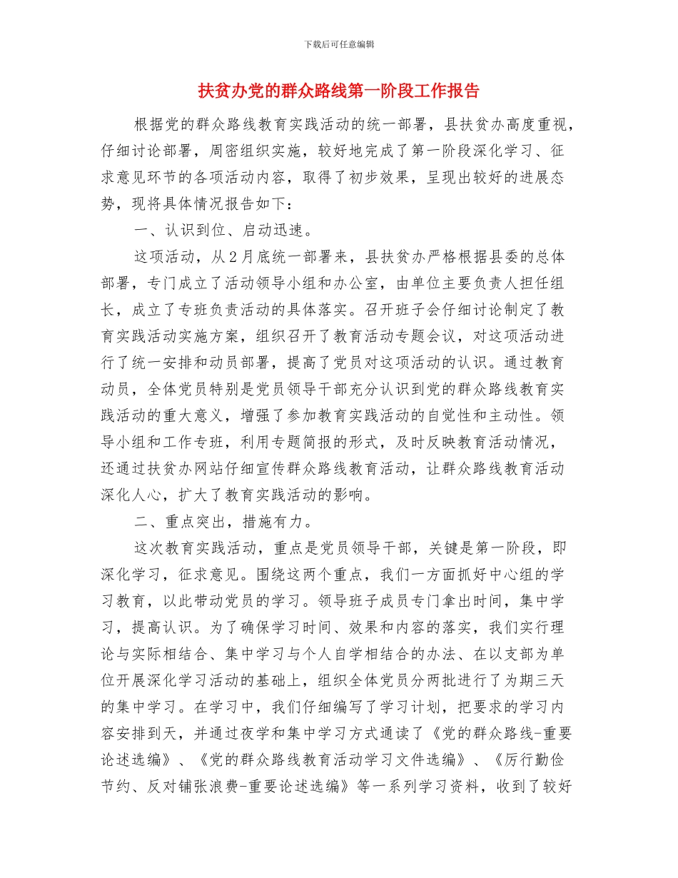 扶贫办党建宣传工作要点与扶贫办党的群众路线第一阶段工作报告汇编_第3页