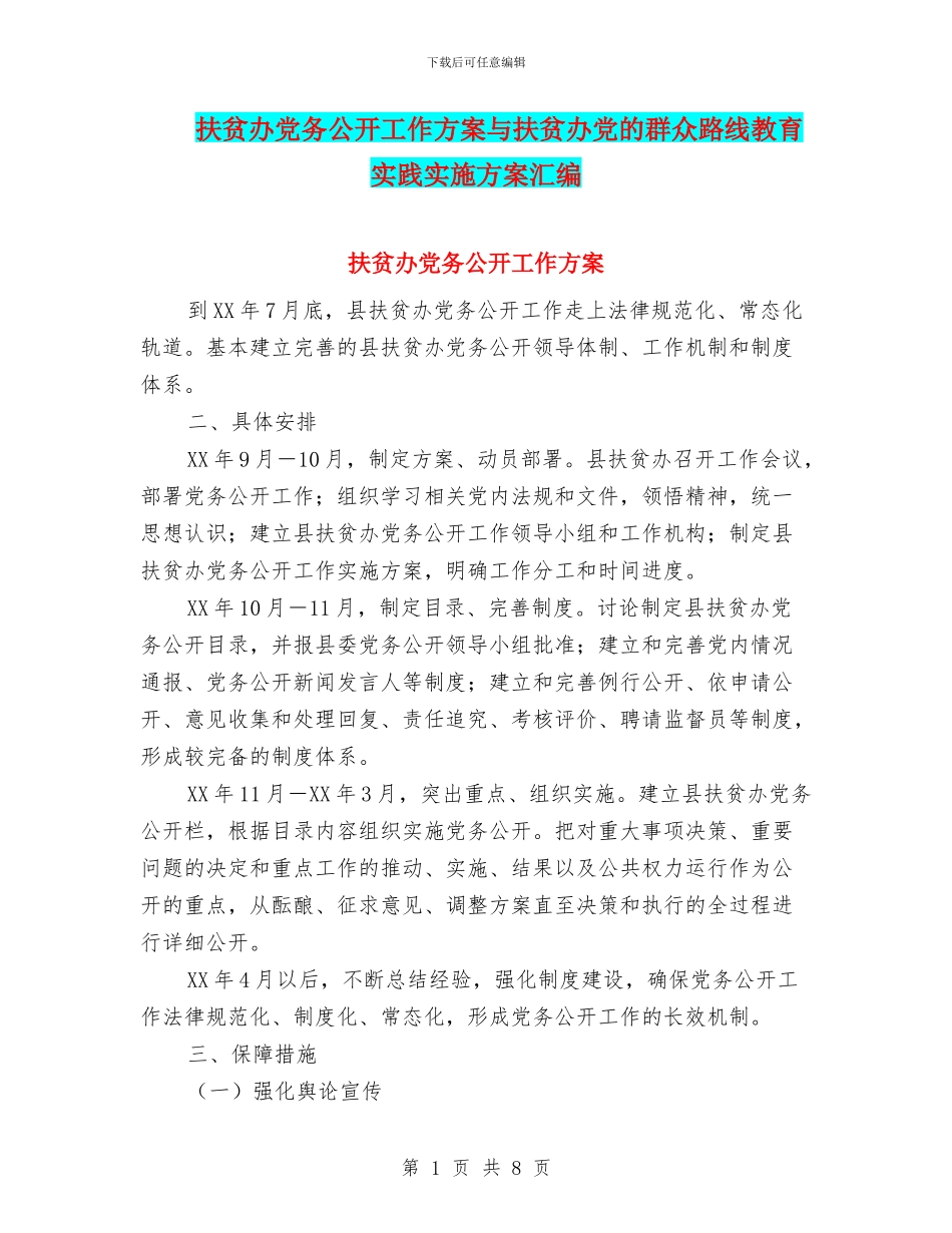 扶贫办党务公开工作方案与扶贫办党的群众路线教育实践实施方案汇编_第1页