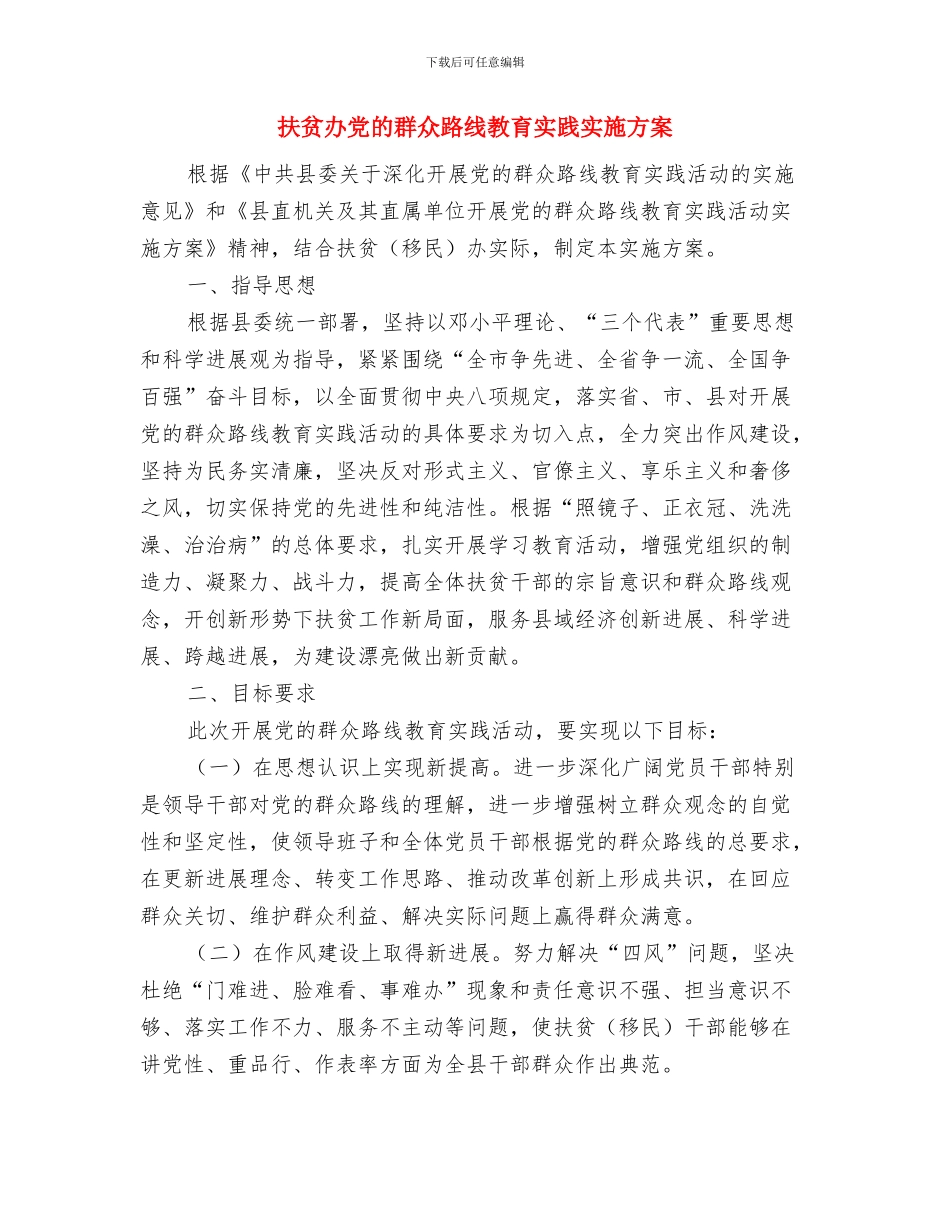 扶贫办党务公开工作方案与扶贫办党的群众路线教育实践实施方案汇编_第3页
