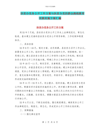 扶贫办党务公开工作方案与扶贫办党的群众路线教育实践实施方案汇编
