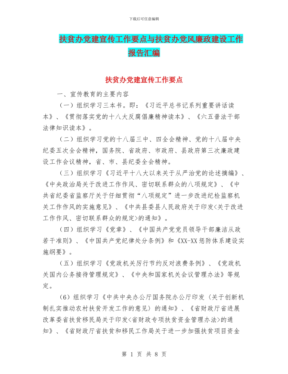 扶贫办党建宣传工作要点与扶贫办党风廉政建设工作报告汇编_第1页