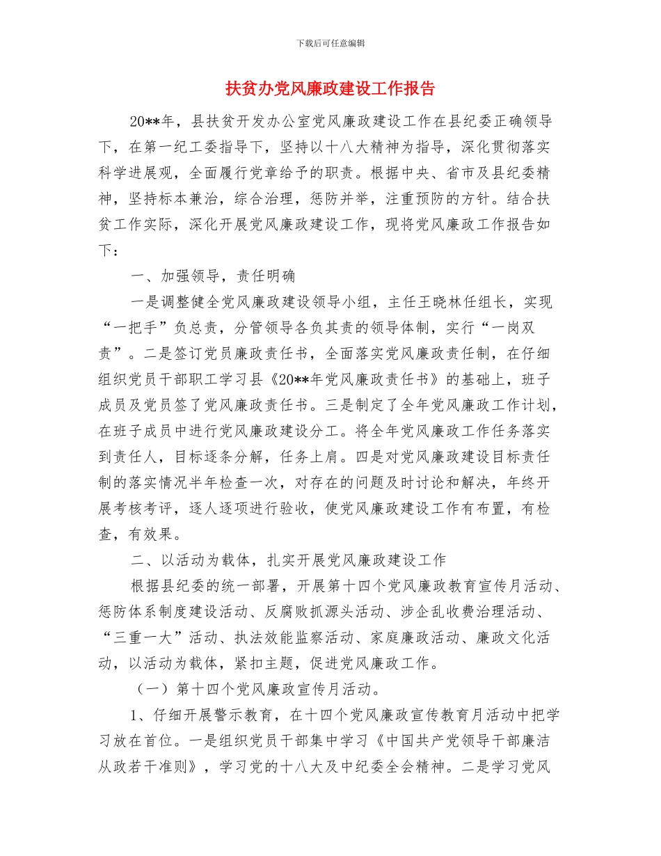 扶贫办党建宣传工作要点与扶贫办党风廉政建设工作报告汇编_第3页