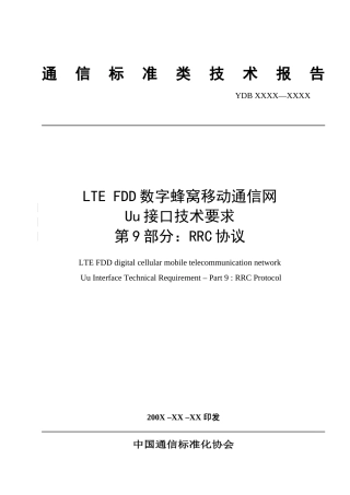LTE FDD数字蜂窝移动通信网Uu接口技术要求第9部分：RRC协议
