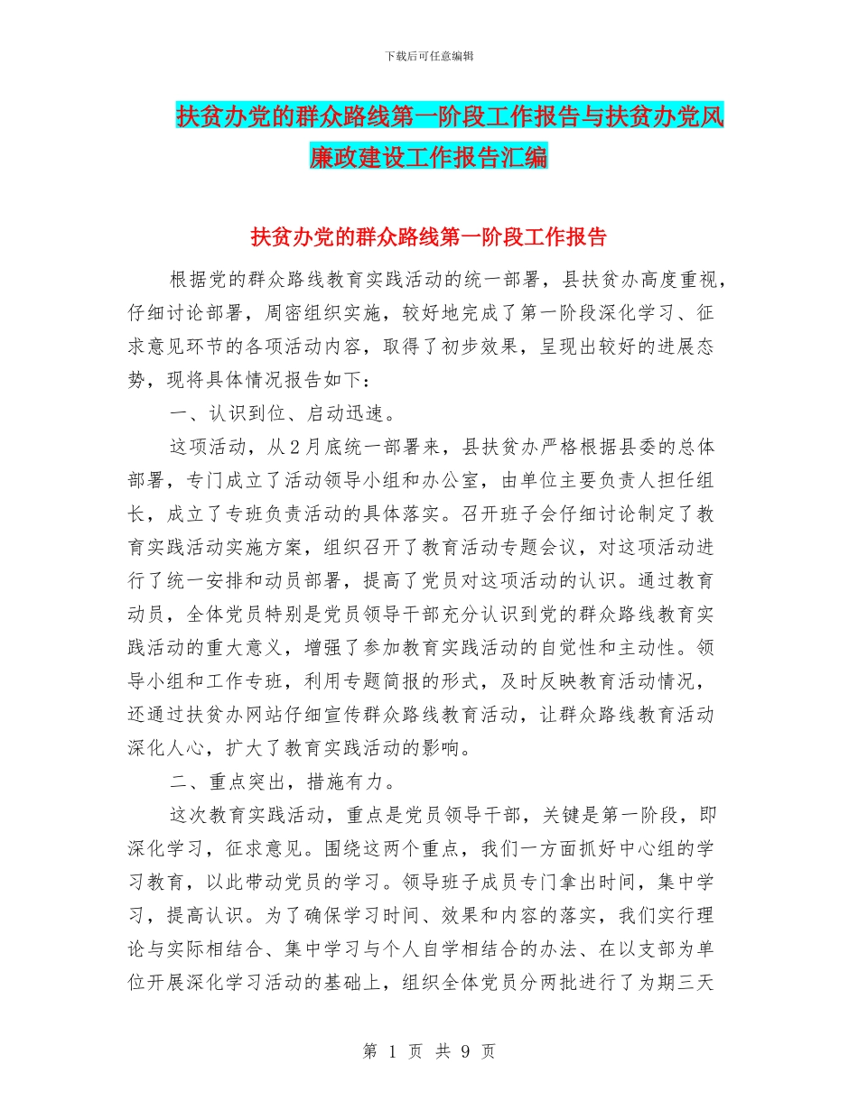 扶贫办党的群众路线第一阶段工作报告与扶贫办党风廉政建设工作报告汇编_第1页