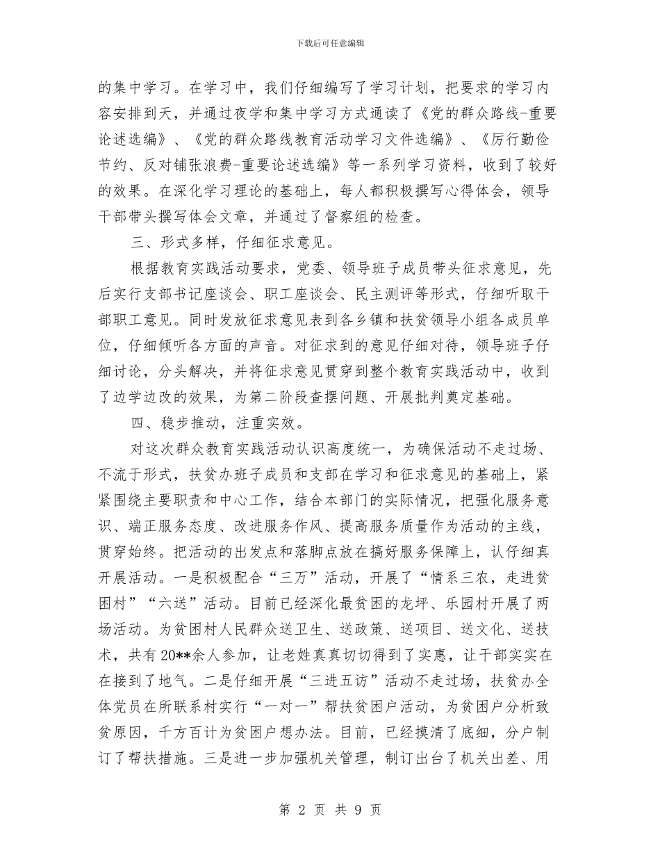 扶贫办党的群众路线第一阶段工作报告与扶贫办党风廉政建设工作报告汇编_第2页