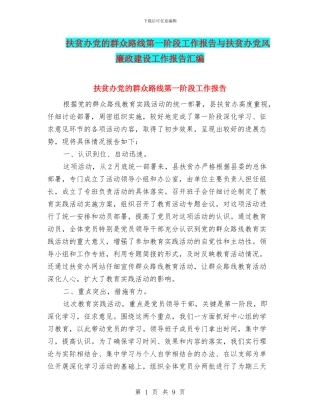 扶贫办党的群众路线第一阶段工作报告与扶贫办党风廉政建设工作报告汇编