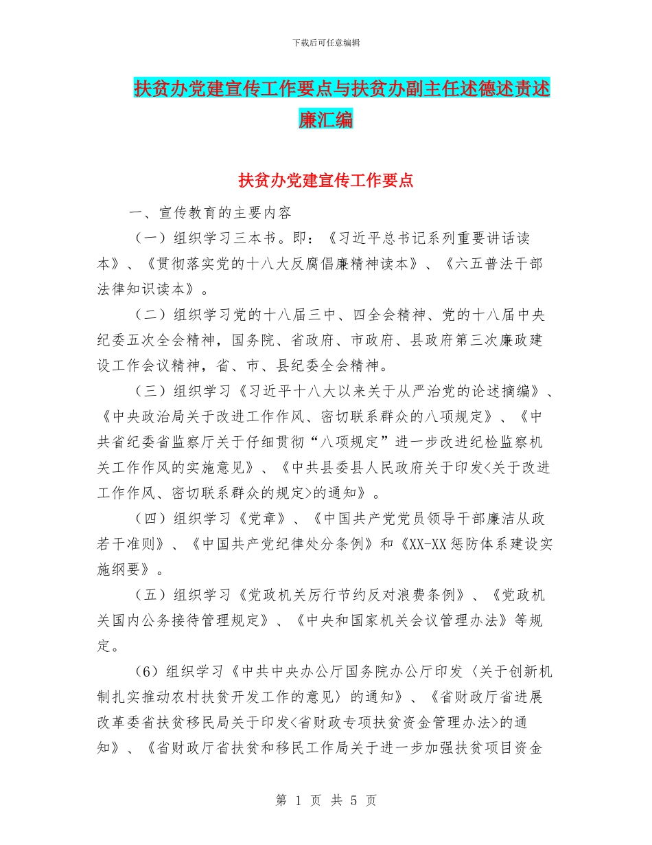 扶贫办党建宣传工作要点与扶贫办副主任述德述责述廉汇编_第1页