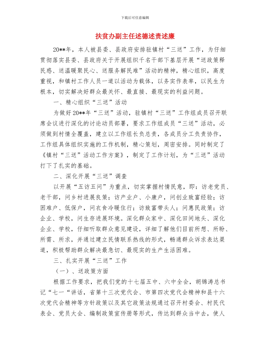 扶贫办党建宣传工作要点与扶贫办副主任述德述责述廉汇编_第3页