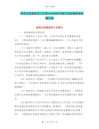 扶贫办党建宣传工作要点与扶贫办副主任述德述责述廉汇编