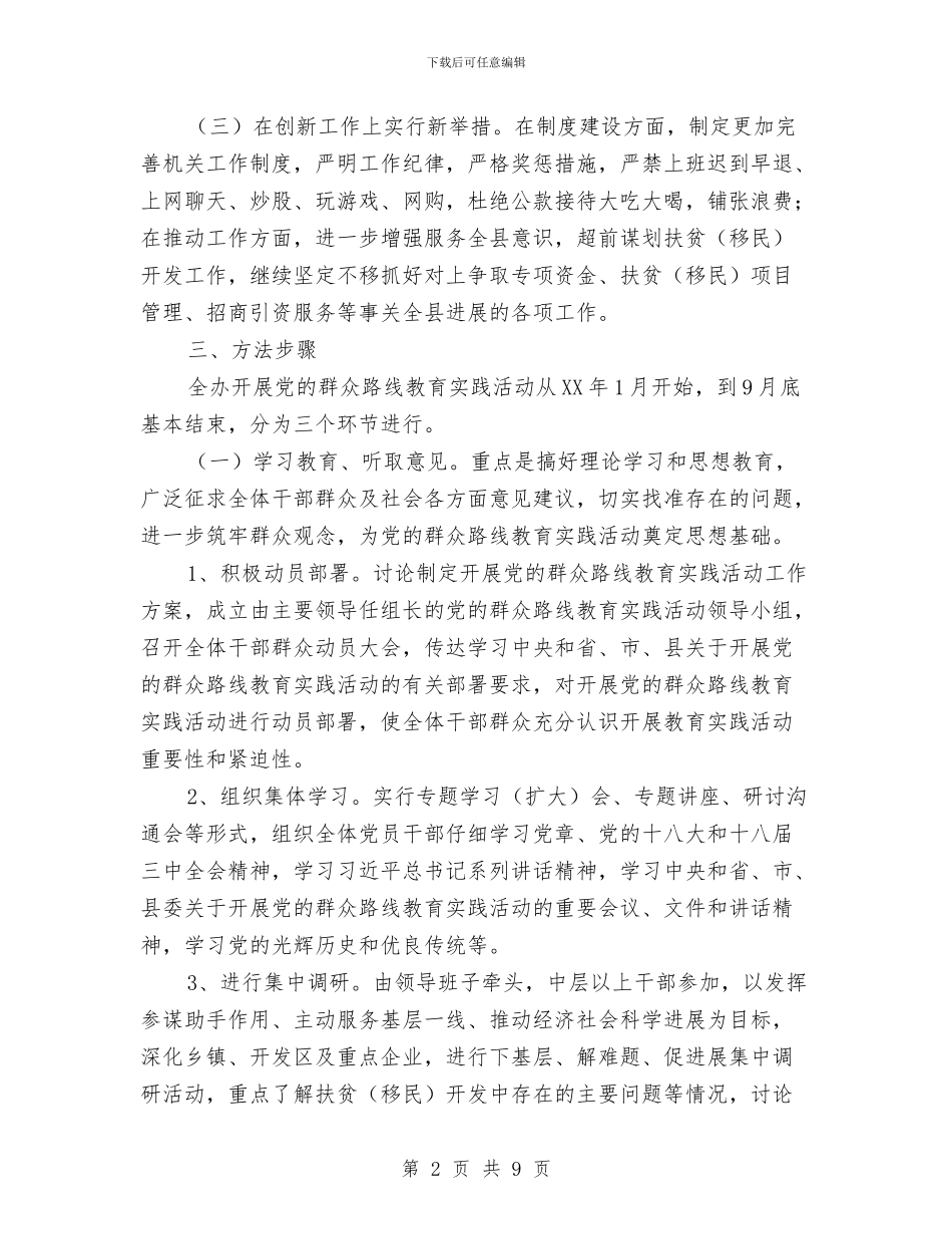 扶贫办党的群众路线教育实践实施方案与扶贫办正风气提效能实施方案汇编_第2页