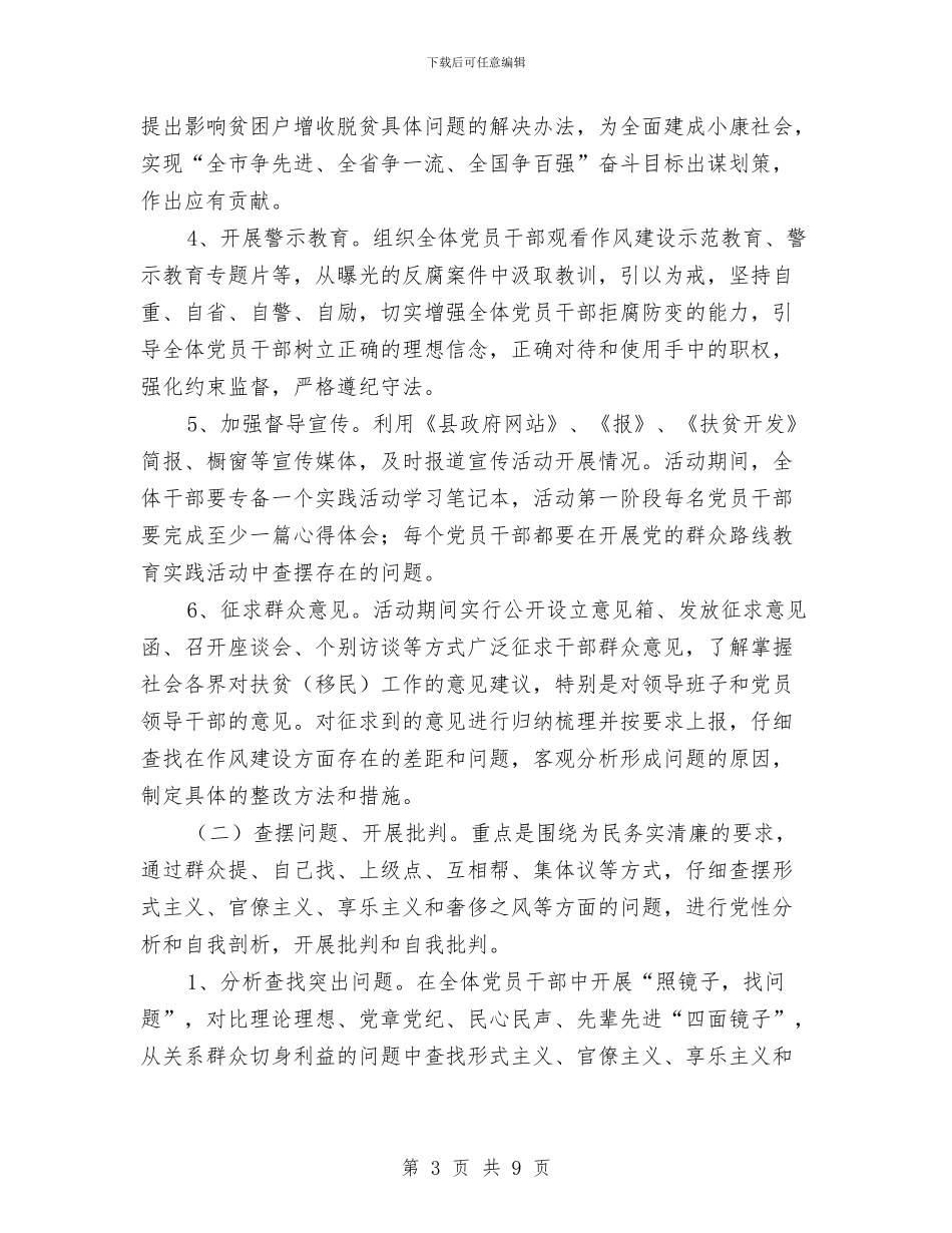 扶贫办党的群众路线教育实践实施方案与扶贫办正风气提效能实施方案汇编_第3页