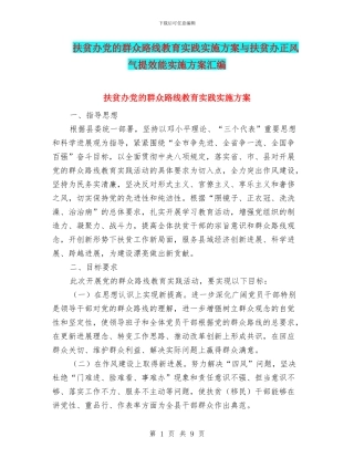 扶贫办党的群众路线教育实践实施方案与扶贫办正风气提效能实施方案汇编