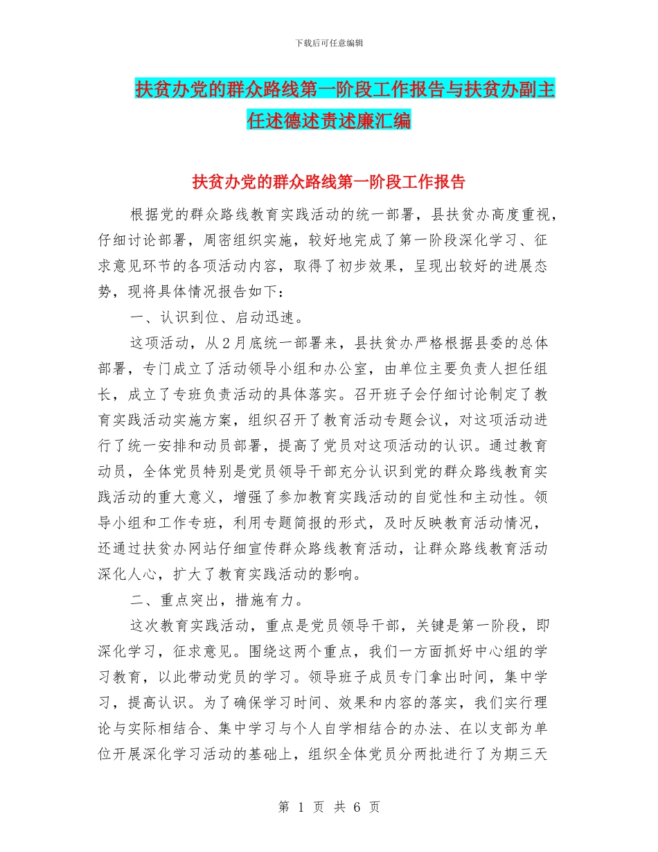 扶贫办党的群众路线第一阶段工作报告与扶贫办副主任述德述责述廉汇编_第1页