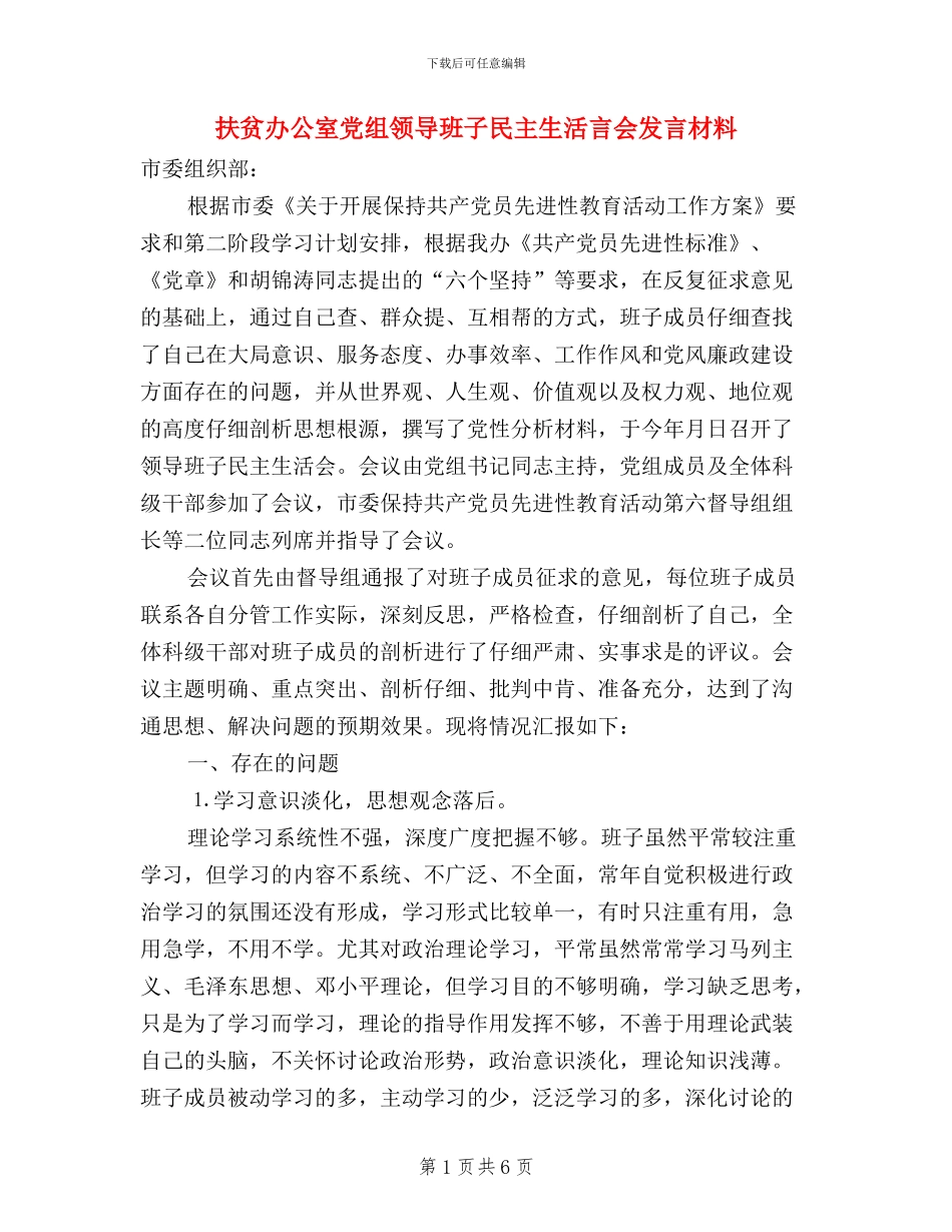 扶贫办公室党组领导班子民主生活言会发言材料_第1页